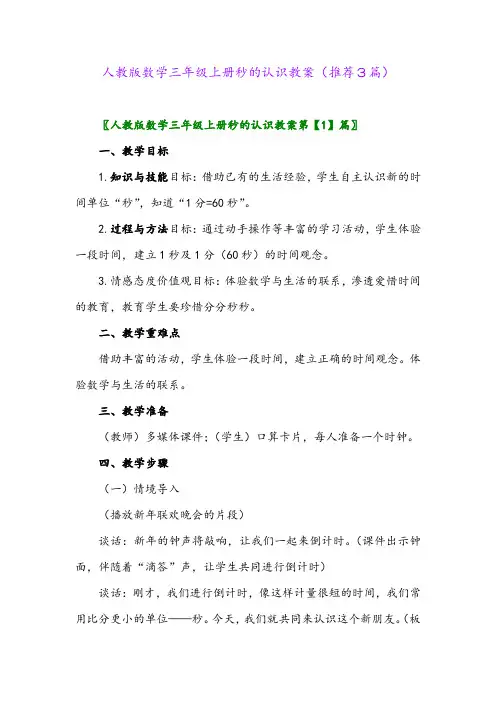 2023年人教版数学三年级上册秒的认识教案(推荐3篇)