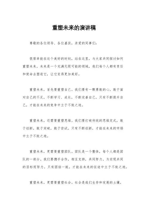 重塑未来的演讲稿