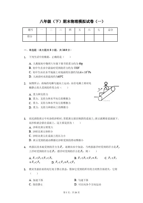 辽宁省铁岭市八年级(下)期末物理模拟试卷(一)(含答案)