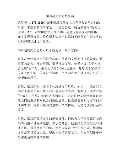 梁启超文学思想总结