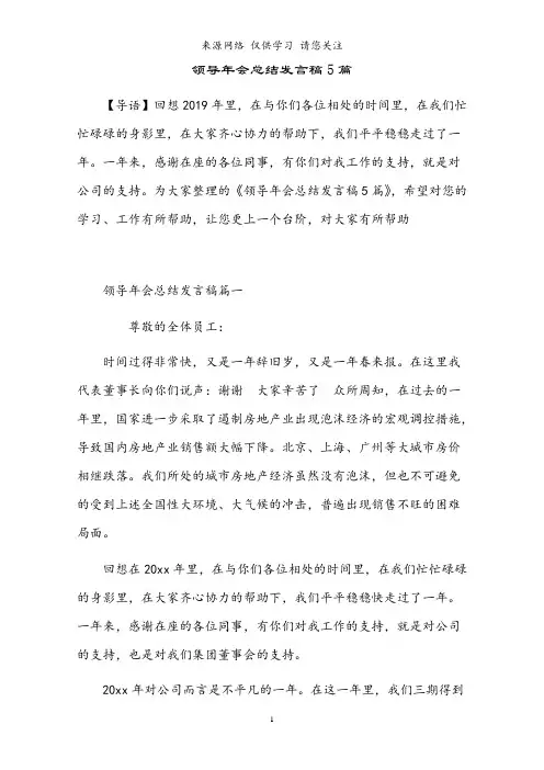 2021年领导年会总结发言稿5篇