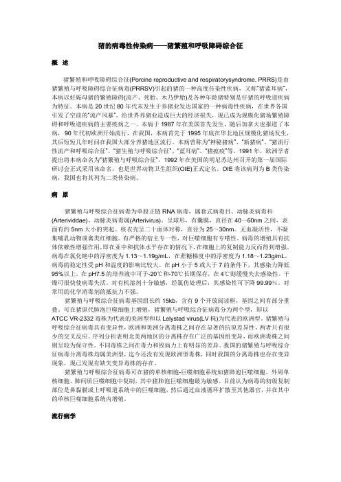 猪的病毒性传染病——猪繁殖和呼吸障碍综合征