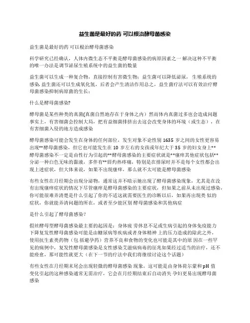 益生菌是最好的药可以根治酵母菌感染