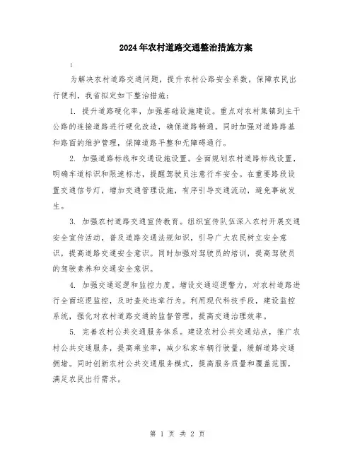 2024年农村道路交通整治措施方案