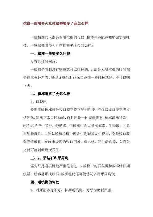 槟榔一般嚼多久吐掉 槟榔嚼多了会怎么样