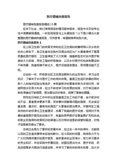 医疗器械自查报告精选15篇