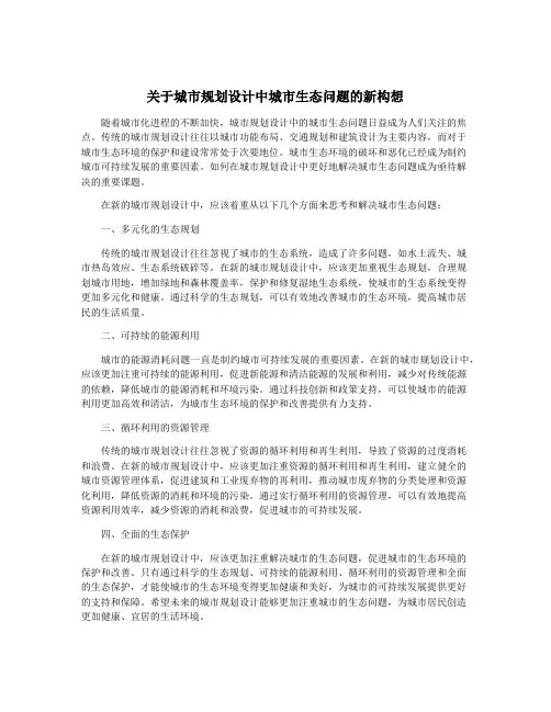 关于城市规划设计中城市生态问题的新构想