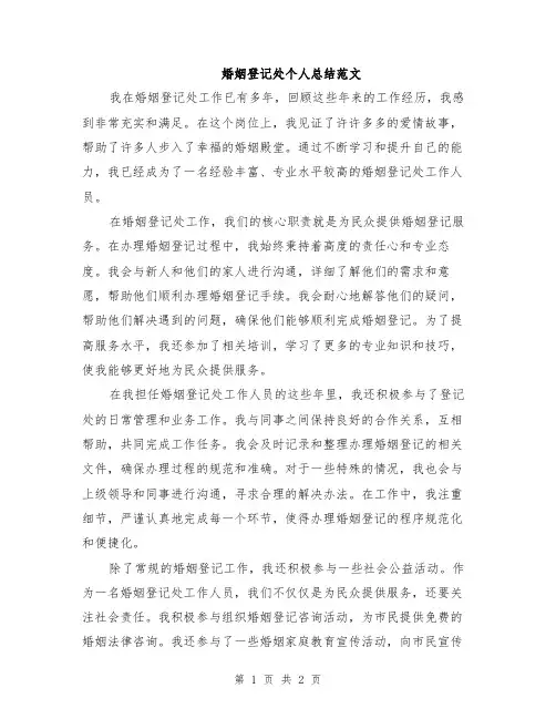 婚姻登记处个人总结范文