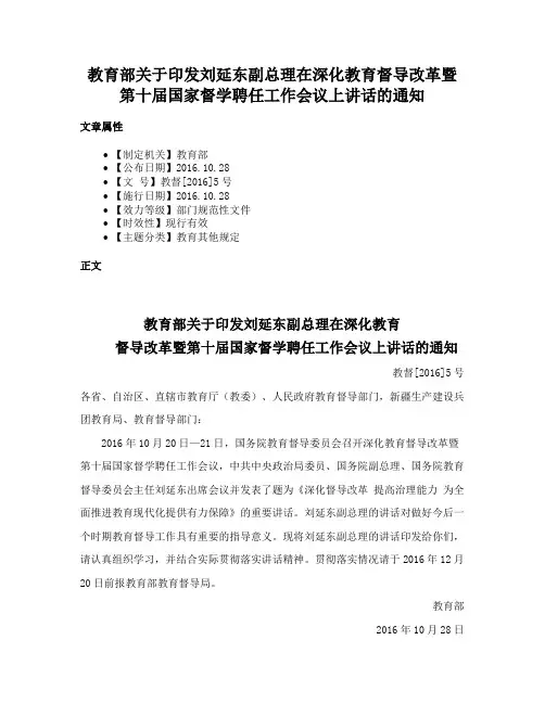 教育部关于印发刘延东副总理在深化教育督导改革暨第十届国家督学聘任工作会议上讲话的通知