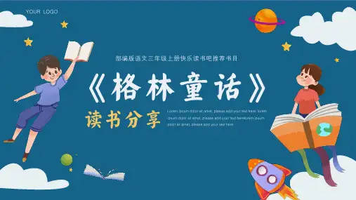 《格林童话》读书分享ppt