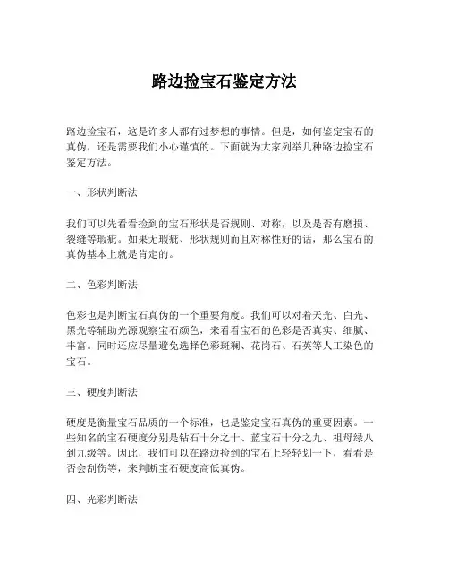 路边捡宝石鉴定方法
