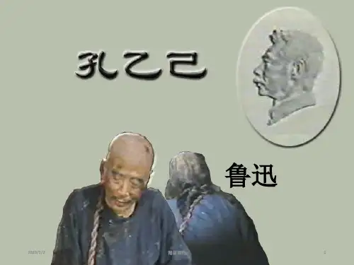 九年级语文下册 第一单元 第1课《孔乙己》课件 冀教版