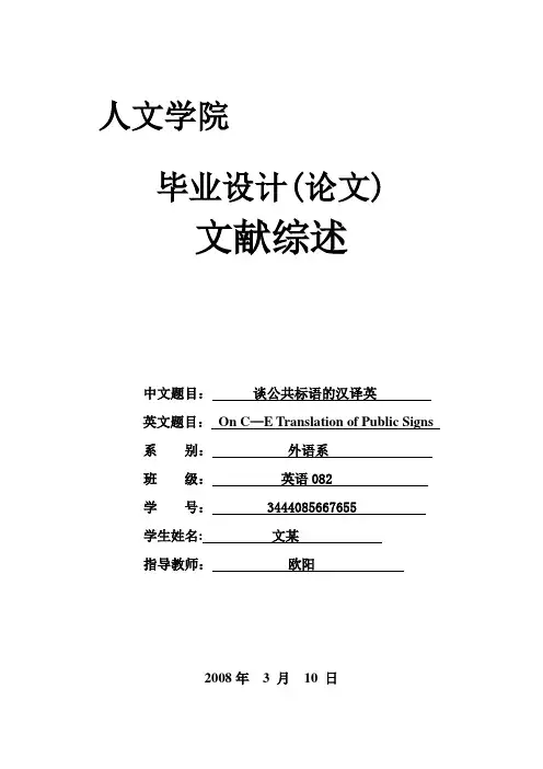 有关公共标识的英文及中文翻译的文献综述【范本模板】
