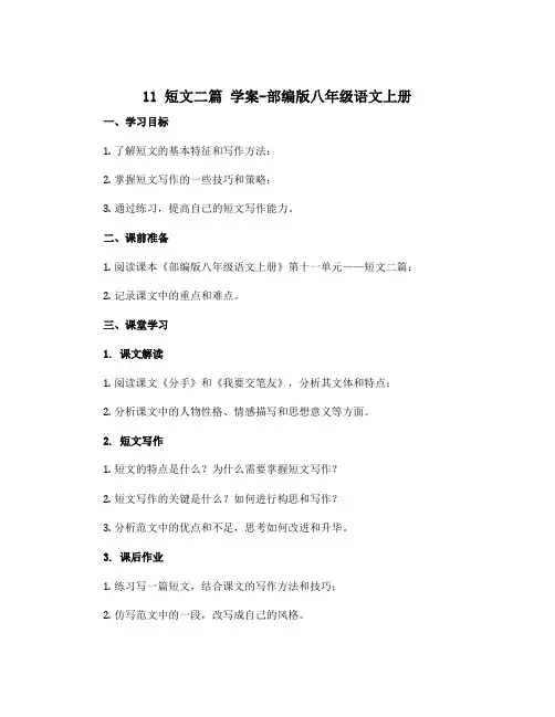 11 短文二篇 学案-部编版八年级语文上册