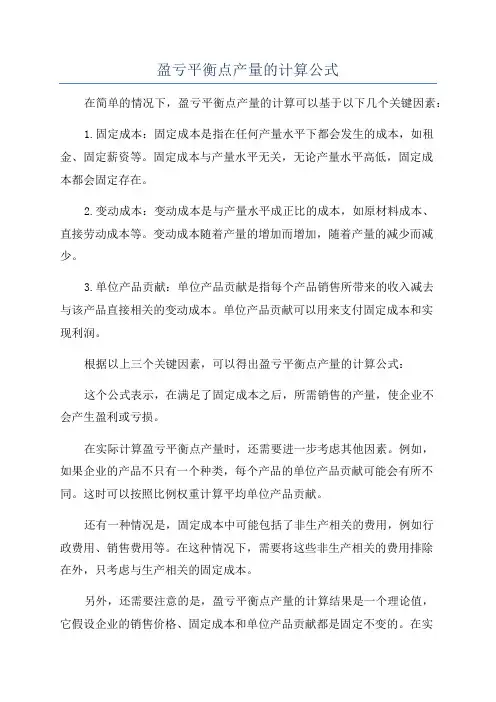 盈亏平衡点产量的计算公式