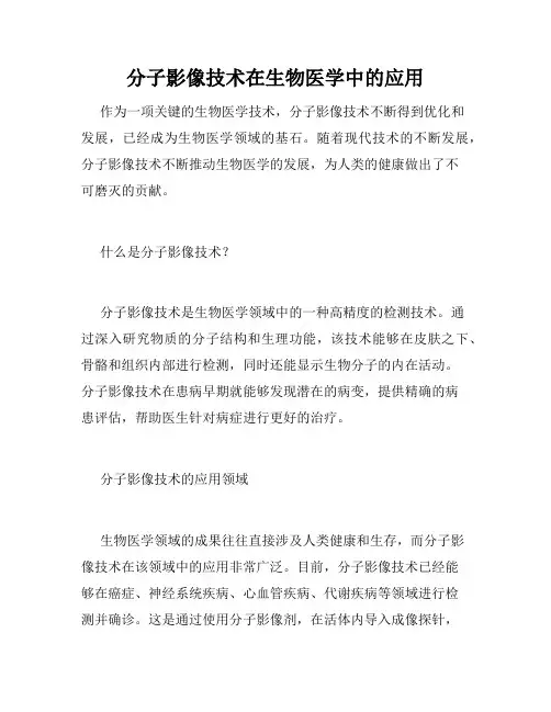 分子影像技术在生物医学中的应用