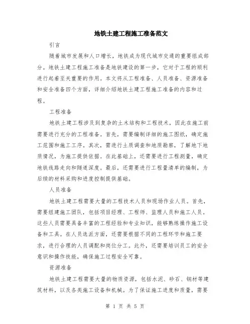 地铁土建工程施工准备范文（二篇）