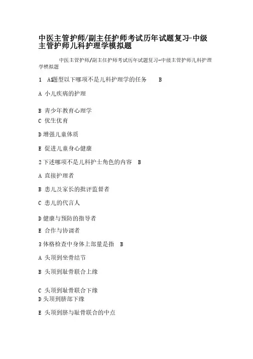 中医主管护师副主任护师考试历年试题复习-中级主管护师儿科护理