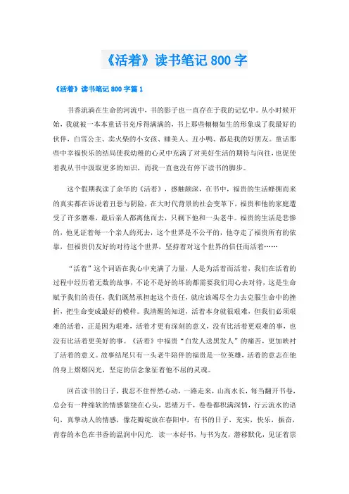 《活着》读书笔记800字