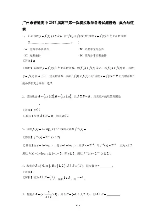 广州市普通高中2017届高三第一次模拟数学备考试题精选：集合与逻辑
