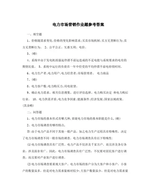 电力市场营销作业题参考答案