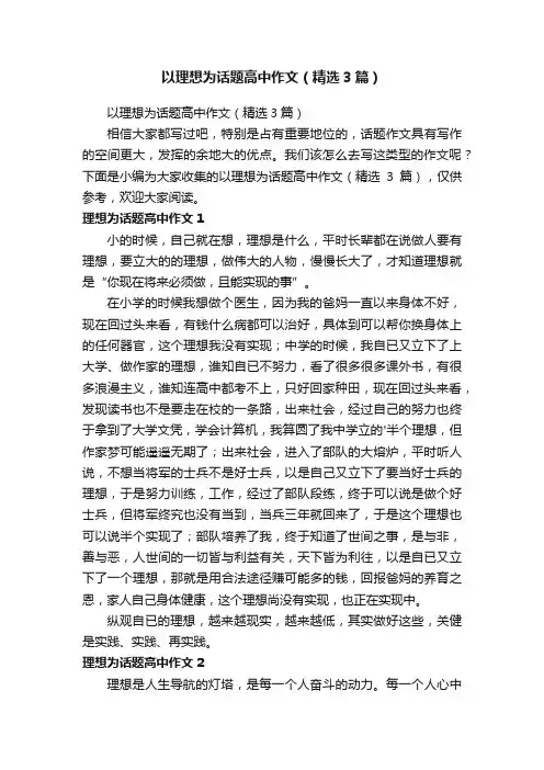 以理想为话题高中作文（精选3篇）