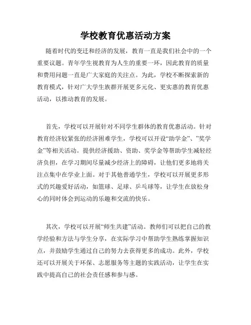 学校教育优惠活动方案