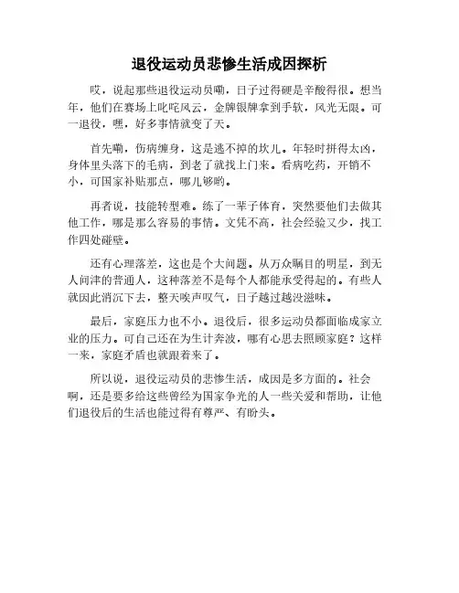 退役运动员的悲惨生活的原因