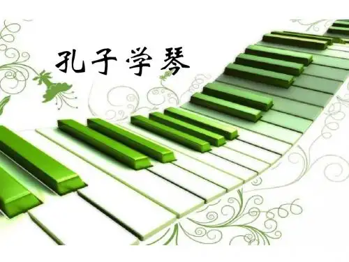 四年级上册语文12 孔子学琴