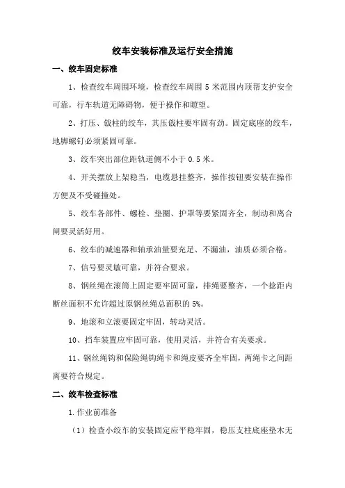 绞车安装标准及运行安全措施