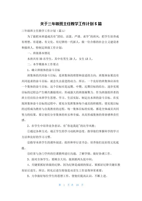 关于三年级班主任教学工作计划5篇