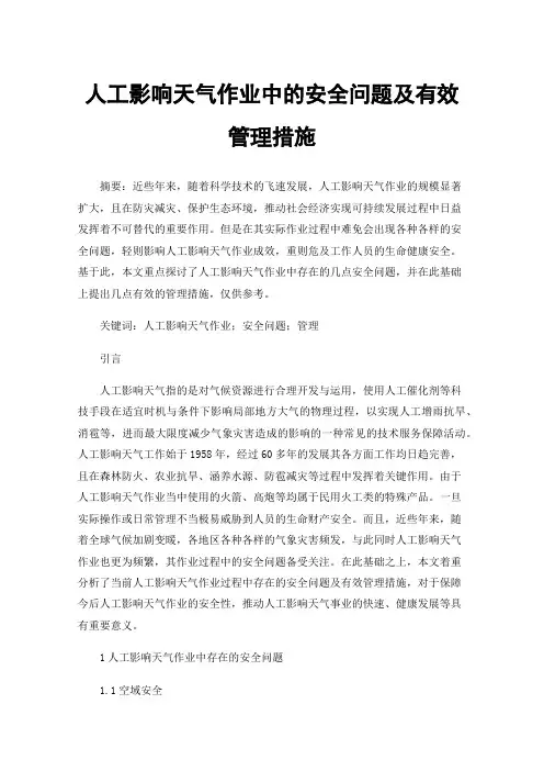 人工影响天气作业中的安全问题及有效管理措施