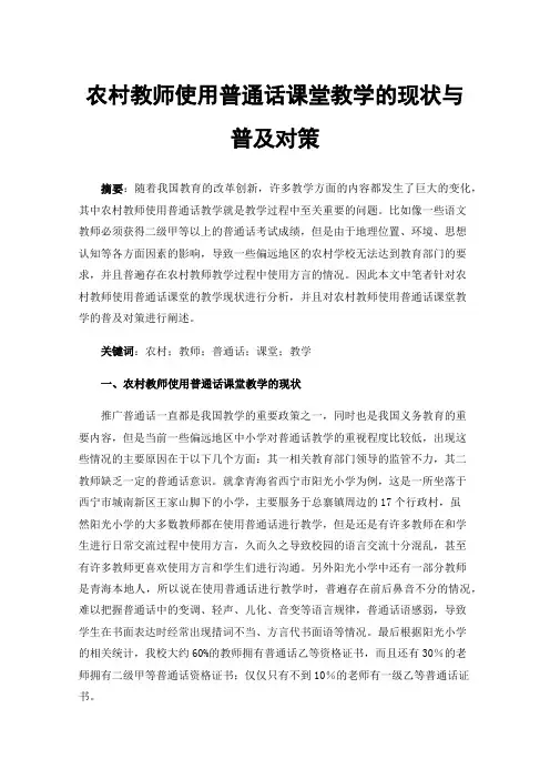 农村教师使用普通话课堂教学的现状与普及对策
