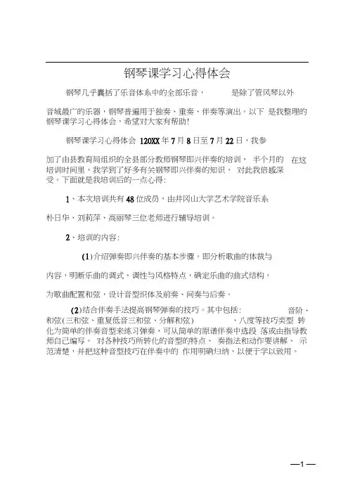 钢琴课学习心得体会