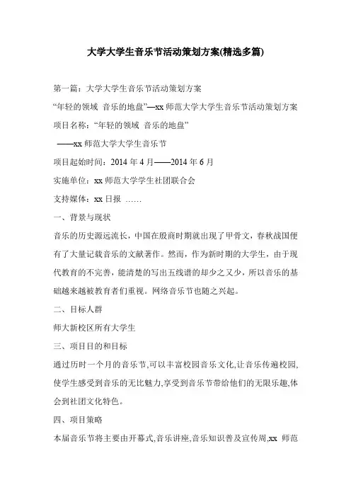 大学大学生音乐节活动策划方案(精选多篇)