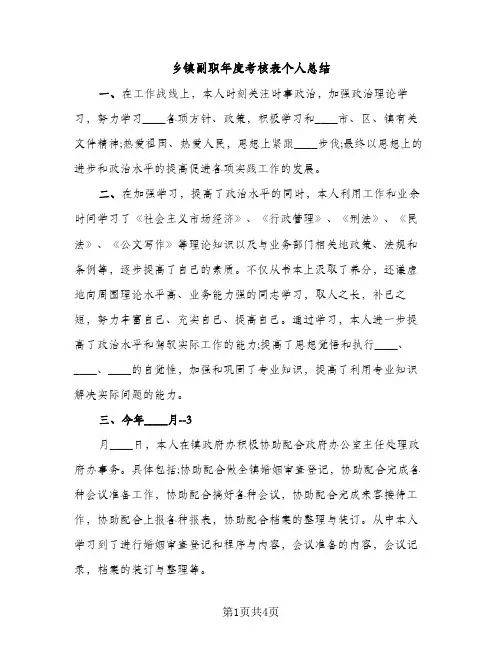 乡镇副职年度考核表个人总结（2篇）