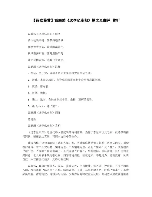 【诗歌鉴赏】温庭筠《送李亿东归》原文及翻译 赏析