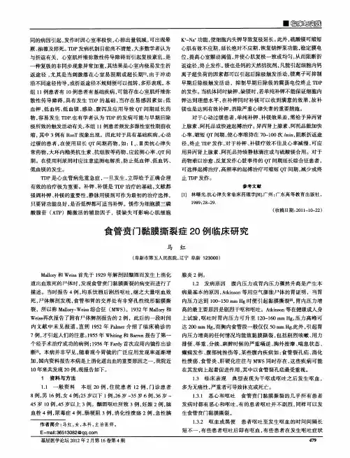 食管贲门黏膜撕裂症20例临床研究