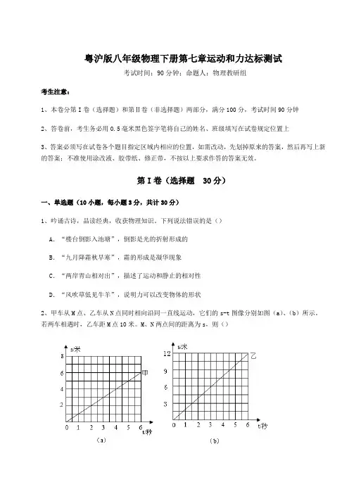 2022年粤沪版八年级物理下册第七章运动和力达标测试试题(含答案及详细解析)