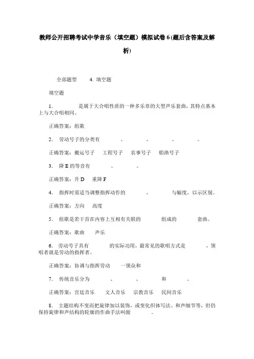 教师公开招聘考试中学音乐(填空题)模拟试卷6(题后含答案及解析)