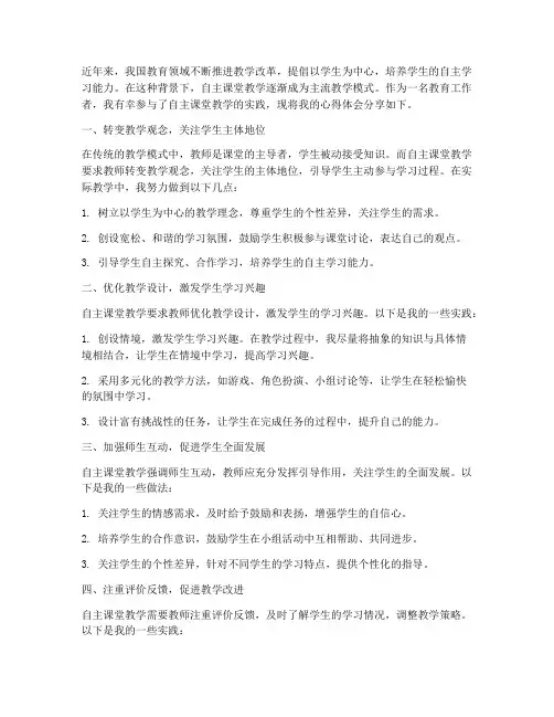自主课堂教学的心得体会