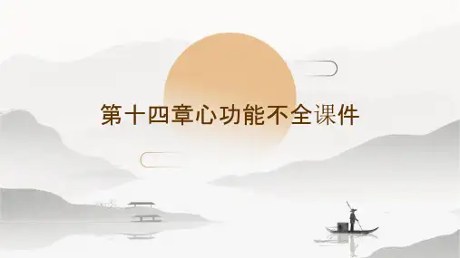 第十四章心功能不全课件