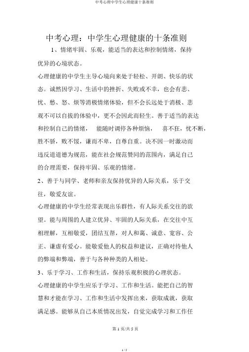 中考心理中学生心理健康十条准则