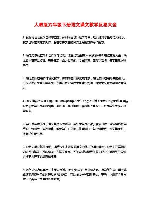 人教版六年级下册语文课文教学反思大全