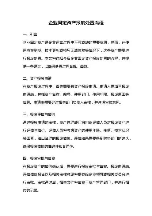 企业固定资产报废处置流程