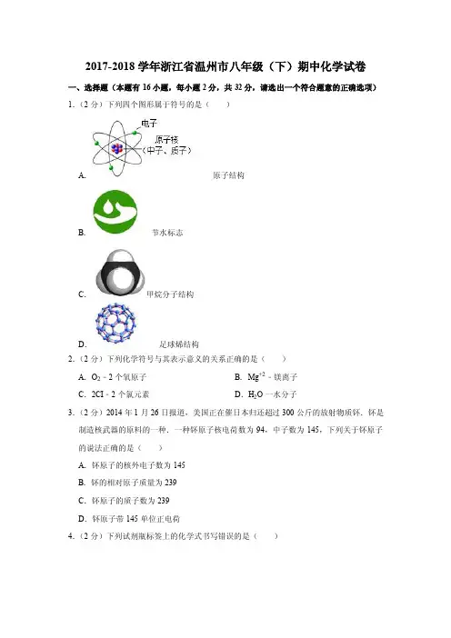 2017-2018年浙江省温州市八年级（下）期中科学试卷化学部分（解析版）