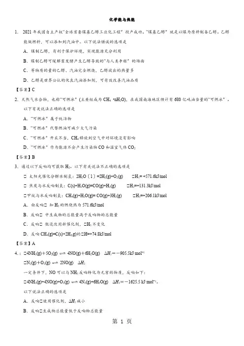 2021年高考化学经典模拟题专题汇编：化学能与热能