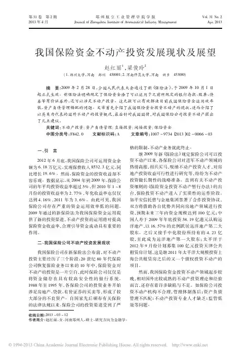 我国保险资金不动产投资发展现状及展望