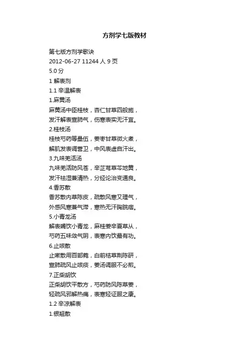 方剂学七版教材