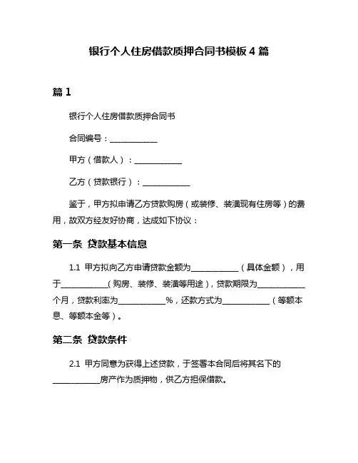 银行个人住房借款质押合同书模板4篇